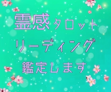 タロットカードと霊感であなたを占います 皆様へ占いにて、お力添えをします☆
