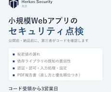 小規模Webアプリのセキュリティを点検します 公開前・納品前に、コード・設定・依存ライブラリを第三者が確認