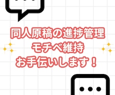 同人原稿の進捗管理・モチベ維持をお手伝いします あなただけの作品を完成させるために寄り添い、応援します！