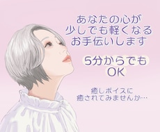 優しい大人ボイスであなたの心癒します イメージ1