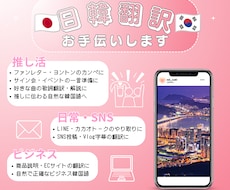 現役オタクが翻訳！自然で伝わる韓国語翻訳します イメージ1
