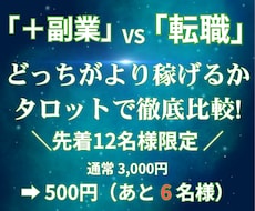 収入アップ｜＋副業か転職か今すぐ決めたい！占います