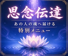 思念伝達◆あの人の魂へ、あなたの想いを直接届けます イメージ1