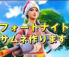 フォートナイトのサムネ作ります イメージ1