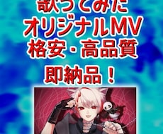歌ってみた・オリジナルMV等格安で作成いたします イメージ1