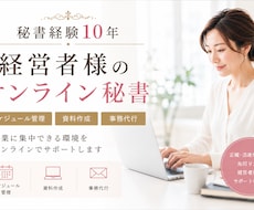 秘書経験10年！経営者の業務をサポートします 秘書経験10年の先回り力で経営者様をサポート