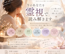 今のあなたを霊視し見えたものをお伝えします イメージ1