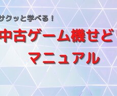 中古ゲーム機せどり マニュアルお渡します 初心者の方におすすめ！サクッと学べて実践できる！