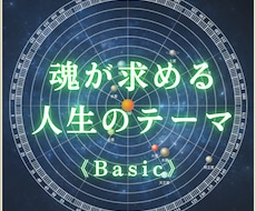 あなたの「魂のテーマ」を鑑定します