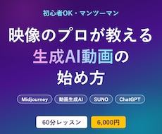 映像のプロが生成AI動画・画像の始め方を教えます TV制作8年のプロが60分マンツーマンでAI活用を伝授
