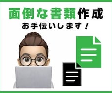頭の中の情報を形にする一歩目をお手伝いします 殴り書きでOK: 事務が苦手な方の書類作成サポート