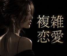 男性専用◆ 恋愛相談"女性の本音"教えます 複雑恋愛/彼女/浮気/復縁/失恋 などOK✨️