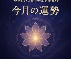 月ごとのエネルギーを読み解くヒーリング鑑定します イメージ1