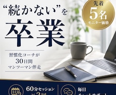 続かないを卒業!30日伴走の習慣化コーチします 意志の力に頼らない！あなたの生活に合う習慣の仕組みを作ります