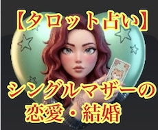 シングルマザーの恋愛相談など占います イメージ1