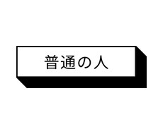 普通の人が普通に聞きます イメージ1