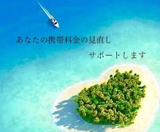 携帯料金見直しませんか？丁寧に相談乗ります スマホ料金の見直しに少しでもお役に立てれば嬉しいです！