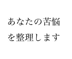 あなたの苦悩を整理します イメージ1