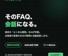 AIを使用したwebページを構築します 既存のFAQをAI化｜12,000円で質問に自動回答