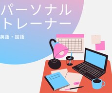 英語と国語のトータルサポートを行います 中学受験〜大学受験も。オーダーメイドの勉強計画を作ります