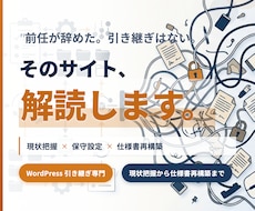WordPress引き継ぎ・仕様再構築します 構造不明なサイトの現状把握、保守設定、仕様書化一任ください