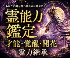 秘めた霊能力を最大限に覚醒・開花させる鑑定をします 霊感・霊力開花❖霊的体質改善と潜在能力を最大限上昇❖霊力継承