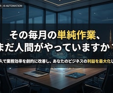 最新AIとWeb開発で毎月の単純作業を自動化します 人件費削減・利益最大化！要件から丸投げOKのAIシステム開発