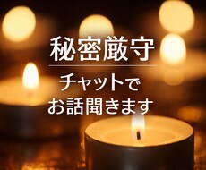 チャット・秘密厳守＊愚痴・相談・話し相手なります イメージ1