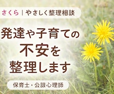 発達や子育ての不安・モヤモヤを整理します イメージ1