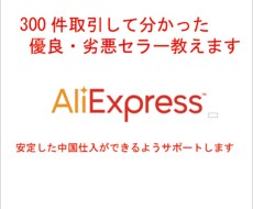 アリエクスプレス内の優良・劣悪セラー教えます ココでしか教えてくれないノウハウを現場目線でご説明します！