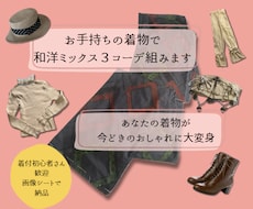 お手持ちの着物で 和洋ミックス３コーデ組みます イメージ1