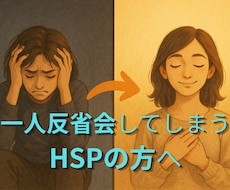 一人反省会してしまうHSPさんの悩みを整理します 話すだけで終わらない。頭と心を一緒に整理するセッション