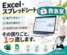 Excel・スプレッドシートの困りごとを直します イメージ1