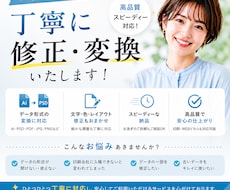 デザインデータ修正＋レイアウト改善します 修正だけで終わらせない。見やすさまで最適化！