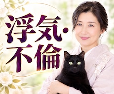 浮気・不倫・複雑愛 ✤ 霊視で本音を紐解きます 大丈夫、あなたの味方です。彼の本音／浮気の不安／別れる気は？