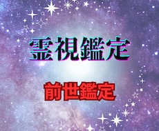 あなたの魂の物語を解く前世鑑定をいたします