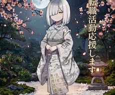 あなたの転職活動応援します イメージ1