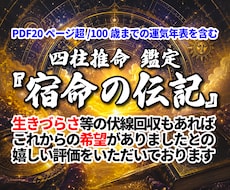 四柱推命で運気を鑑定し『宿命の伝記』を執筆します PDF20ページ超の本格鑑定／100歳までの運気年表を含む