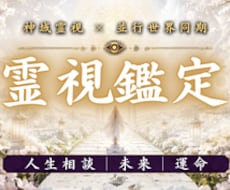 霊視鑑定｜あなたのお悩みについて霊視します イメージ1