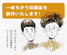 一味違うタッチで似顔絵を制作いたします イメージ1