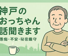 神戸のおっちゃん、ゆっくり話し聞きます 優しいトーンで、神戸のおっちゃんがあなたの話しを聞きます！
