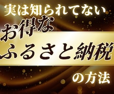 お得なふるさと納税のやり方を教えます