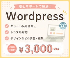 ワードプレスのトラブル・カスタマイズ承ります イメージ1