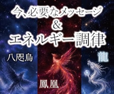 今、必要なメッセージとエネルギー調律をお届けします 八咫烏・龍・鳳凰と共に、あなたの世界に本来の光と輝きを…！