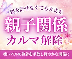 親子関係のカルマと見えない支配・縛りを解除します イメージ1