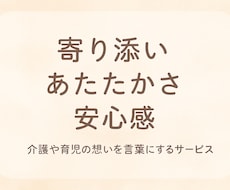 心に寄り添う介護と育児のストーリー制作します イメージ1