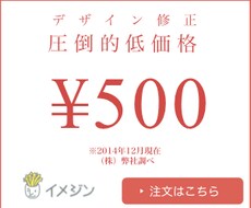 小さなデザイン修正、作業をワンコインお受けします！