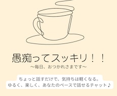 昼間のひととき☕️ゆるっと聞きます イメージ1