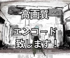 曲のエンコード致します 綺麗な動画…高画質動画を求める方へ！