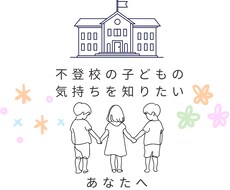 不登校のお子さんの気持ち代弁します イメージ1